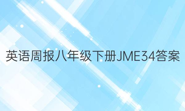 英语周报八年级下册JME34答案