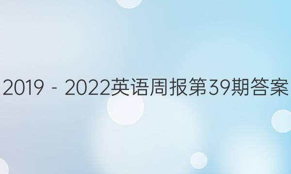 2019－2022英语周报第39期答案