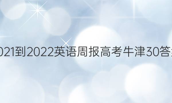 2021-2022 英语周报 高考 牛津 30答案