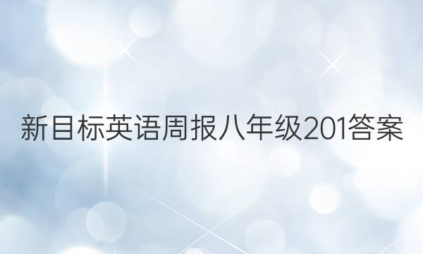 新目标英语周报八年级201答案