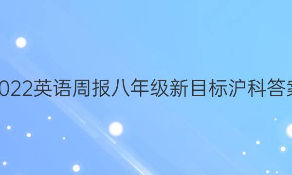 2022英语周报八年级新目标沪科答案