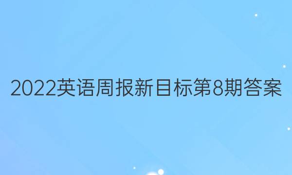 2022英语周报新目标第8期答案