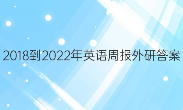 2018-2022年英语周报外研答案