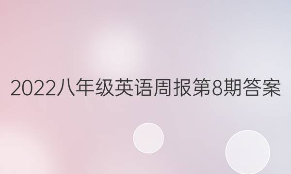 2022八年级英语周报 第8期答案