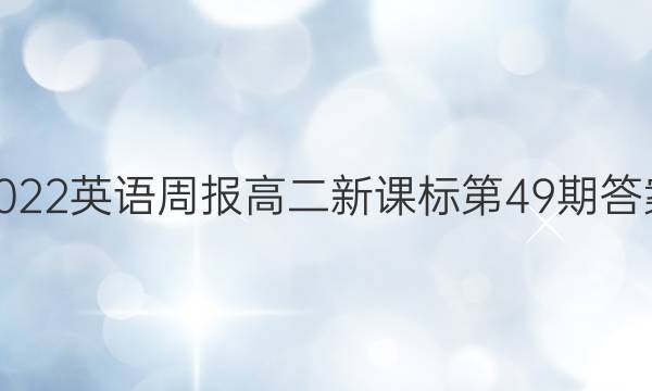 2022英语周报高二新课标第49期答案