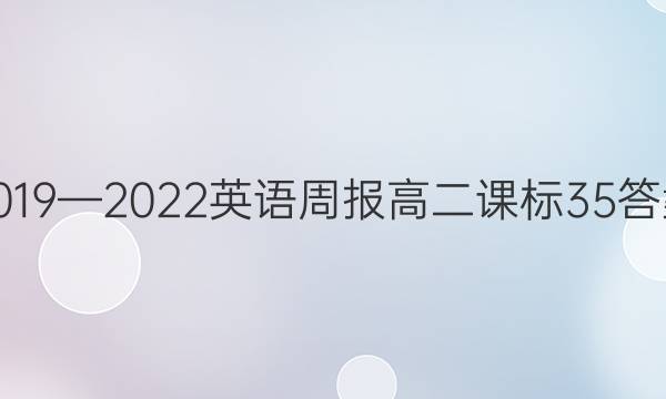 2019—2022英语周报高二课标35答案