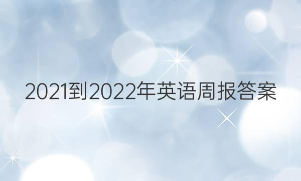 2021-2022年英语周报答案