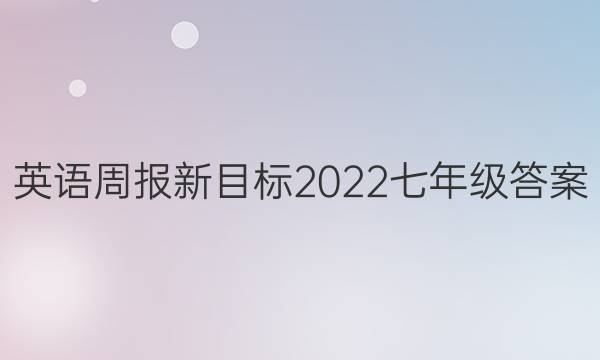 英语周报新目标2022 七年级答案