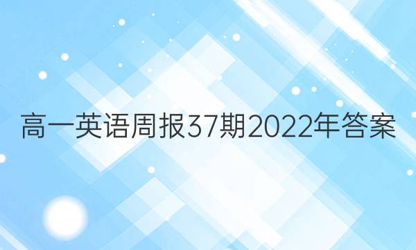 高一英语周报37期2022年答案