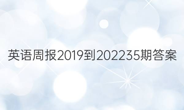 英语周报2019到2022  35期答案