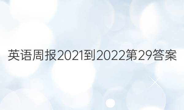 英语周报2021-2022第29答案