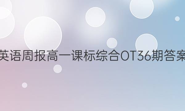 英语周报高一课标综合OT36期答案