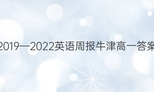 2019—2022英语周报牛津高一答案