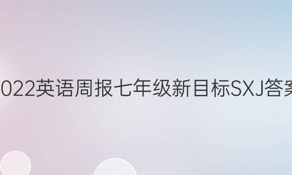 2022英语周报七年级新目标SXJ答案