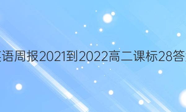 英语周报2021-2022高二课标28答案