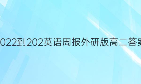 2022-202英语周报外研版高二答案