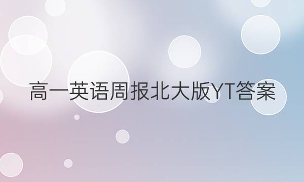 高一英语周报北大版YT答案