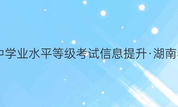 2022ͨѧҵˮƽȼϢϾXKB-D-HN()3ͼƬ