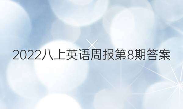 2022八上英语周报第8期答案