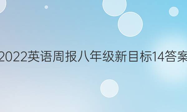 2022英语周报 八年级 新目标 14答案