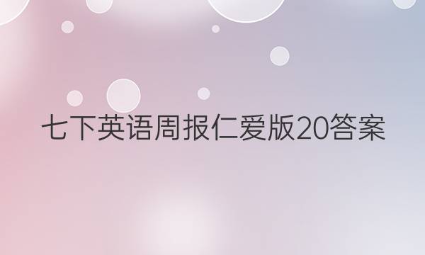 七下英语周报仁爱版20答案