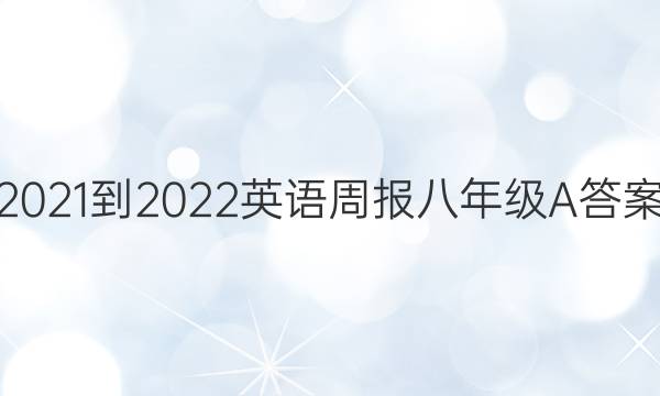 2021-2022英语周报八年级A答案