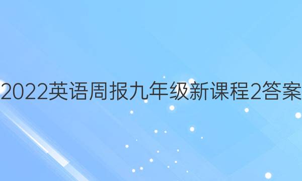 2022 英语周报 九年级 新课程 2答案