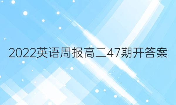 2022英语周报高二47期开答案