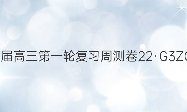 卷临天下2022届高三第一轮复习周测卷 22·G3ZCJ·数学-必考(理科)-N 理数(十九)19答案