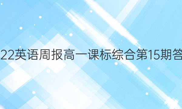 2022英语周报高一课标综合第15期答案