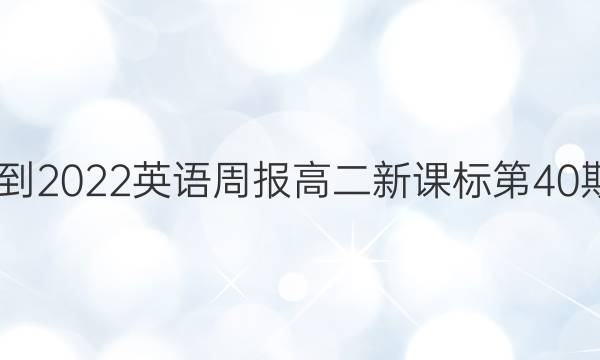 2022-2022英语周报高二新课标第40期答案
