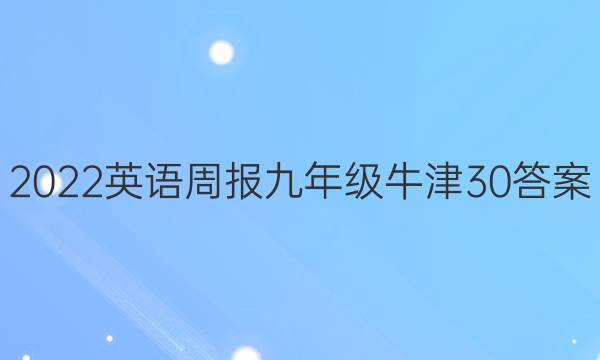 2022 英语周报 九年级 牛津 30答案