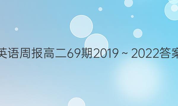 英语周报高二69期2019～2022答案