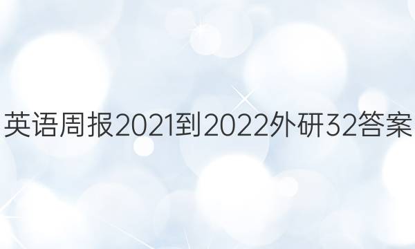 英语周报2021-2022外研32答案