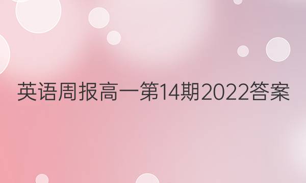 英语周报高一第14期2022答案