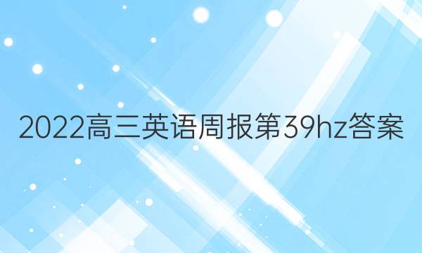 2022高三英语周报第39hz答案