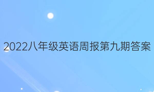2022八年级英语周报第九期答案
