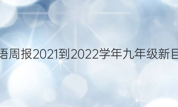 英语周报2021-2022学年九年级新目标(AHW)版第9期答案