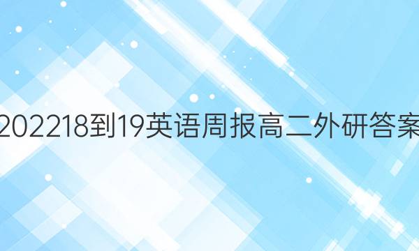 202218-19英语周报 高二外研答案