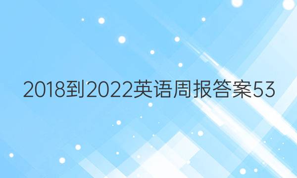 2018-2022英语周报答案53