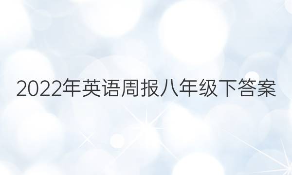 2022年英语周报八年级下答案