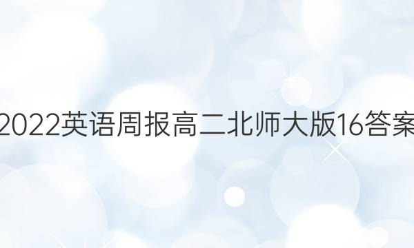 2022英语周报高二北师大版16答案