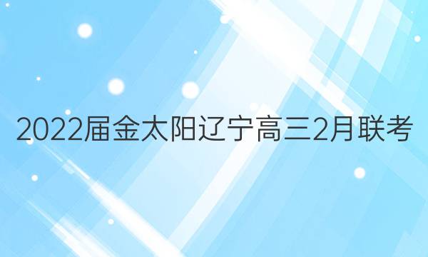 2022届金太阳辽宁高三2月联考(22-01-312C)历史答案