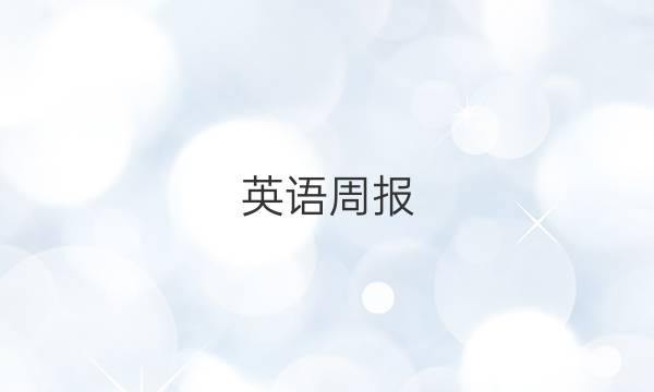 英语周报（2018～2022）答案