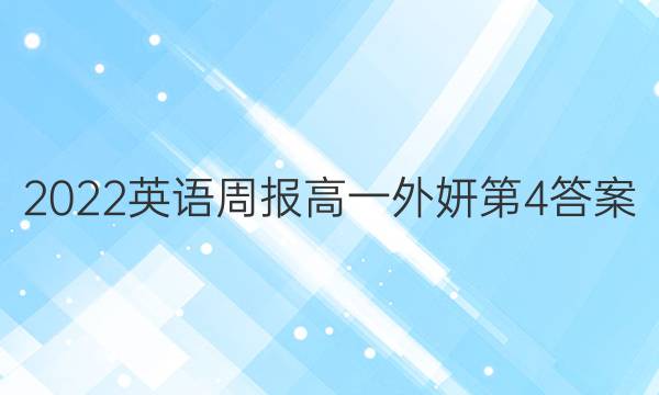 2022英语周报高一外妍第4答案