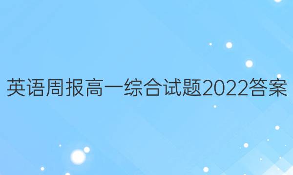 英语周报高一综合试题2022答案