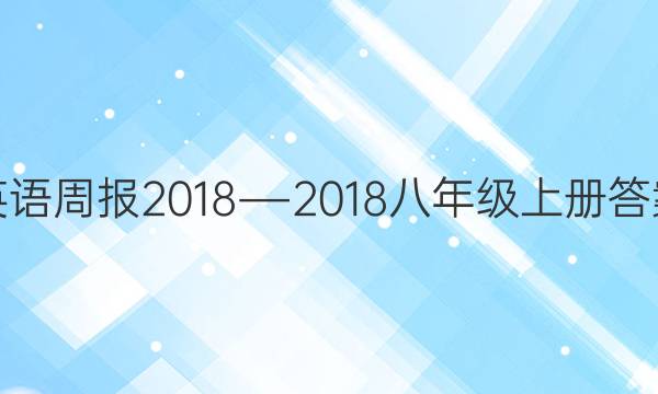 英语周报2018―2018八年级上册答案