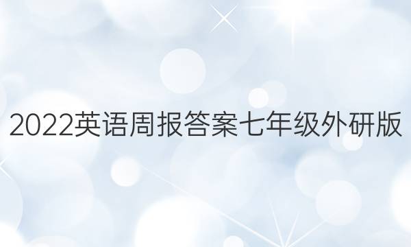 2022英语周报答案七年级外研版