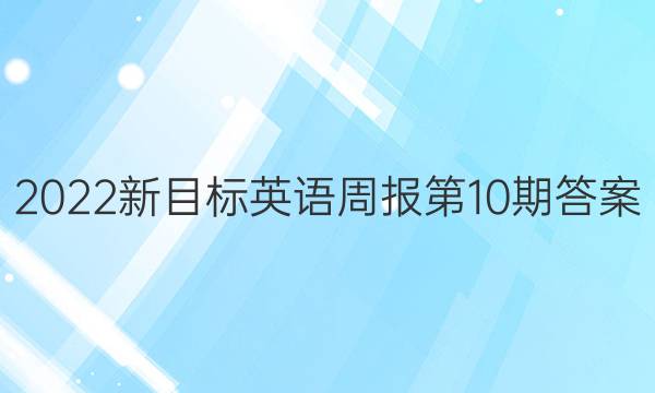 2022新目标英语周报第10期答案