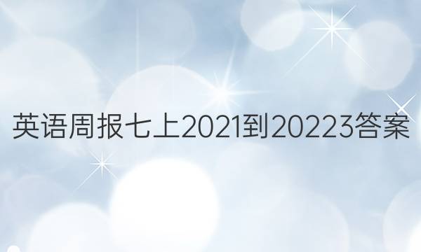 英语周报七上2021-20223答案